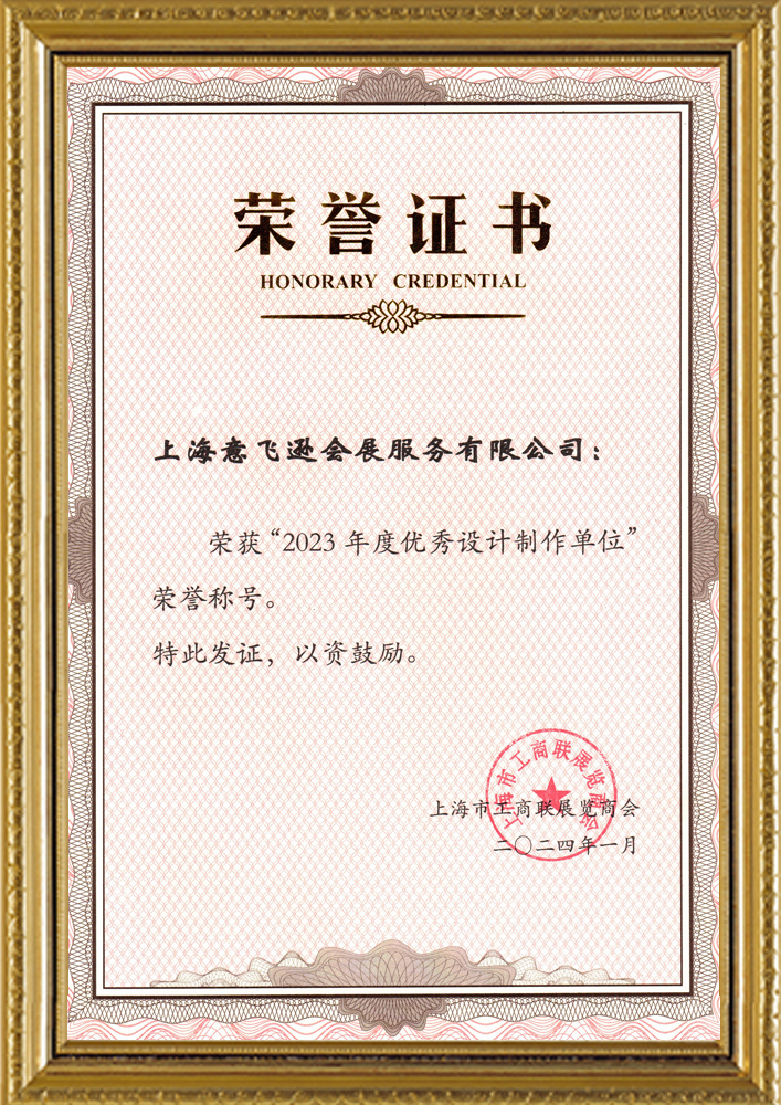2023年度优秀设计制作单位荣誉证书