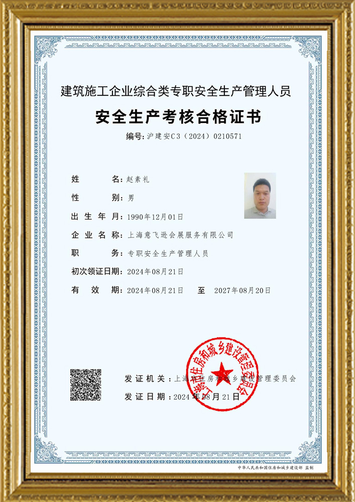 安全生产考核合格证书